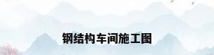 钢结构车间施工图