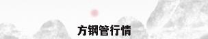方钢管行情