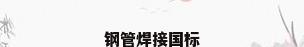 钢管焊接国标