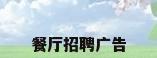 餐厅招聘广告