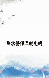 热水器保温耗电吗