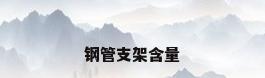 钢管支架含量