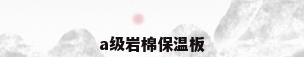 a级岩棉保温板
