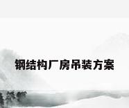 钢结构厂房吊装方案