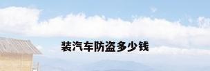 装汽车防盗多少钱