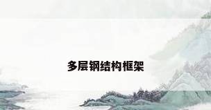 多层钢结构框架
