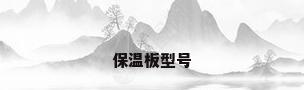 保温板型号