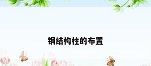 钢结构柱的布置