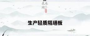 生产轻质隔墙板