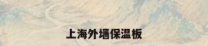 上海外墙保温板