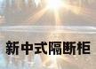 新中式隔断柜