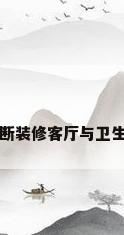隔断装修客厅与卫生间