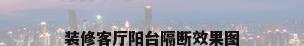装修客厅阳台隔断效果图