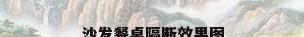 沙发餐桌隔断效果图
