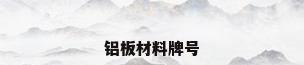 铝板材料牌号