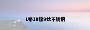 1铬18镍9钛不锈钢