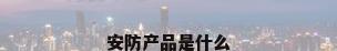 安防产品是什么