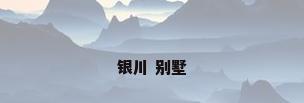 银川 别墅