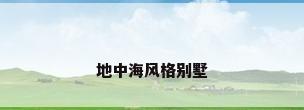 地中海风格别墅