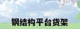 钢结构平台货架