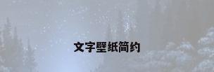 文字壁纸简约