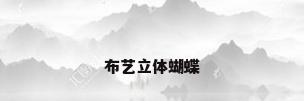 布艺立体蝴蝶