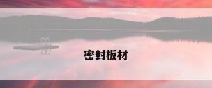 密封板材