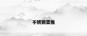 不锈钢菜板