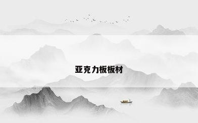 亚克力板板材