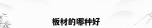 板材的哪种好