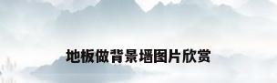 地板做背景墙图片欣赏
