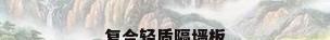 复合轻质隔墙板