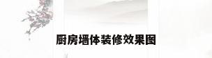 厨房墙体装修效果图