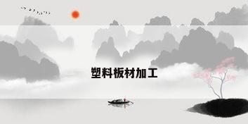 塑料板材加工