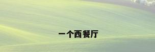 一个西餐厅