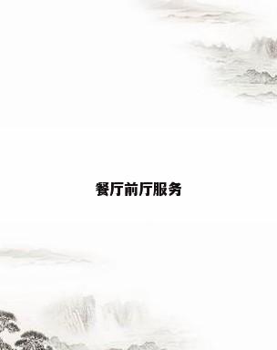 餐厅前厅服务
