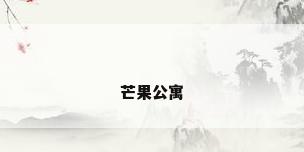 芒果公寓