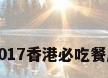 2017香港必吃餐厅