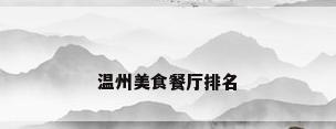温州美食餐厅排名