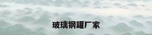 玻璃钢罐厂家