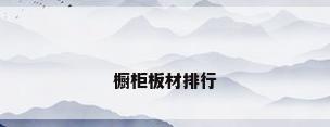 橱柜板材排行