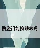 防盗门能换锁芯吗