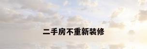 二手房不重新装修
