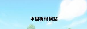 中国板材网站