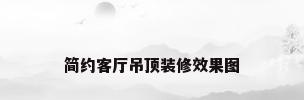 简约客厅吊顶装修效果图