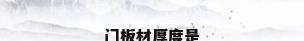 门板材厚度是