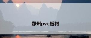 郑州pvc板材