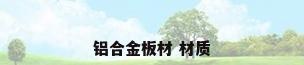 铝合金板材 材质