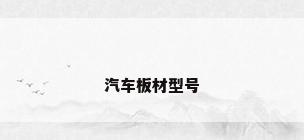 汽车板材型号