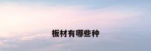 板材有哪些种